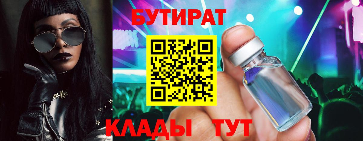 БУТИРАТ бутик  Вход с VPN  Острогожск 