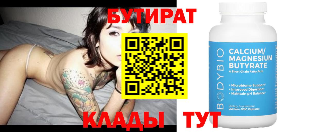 БУТИРАТ BDO Острогожск