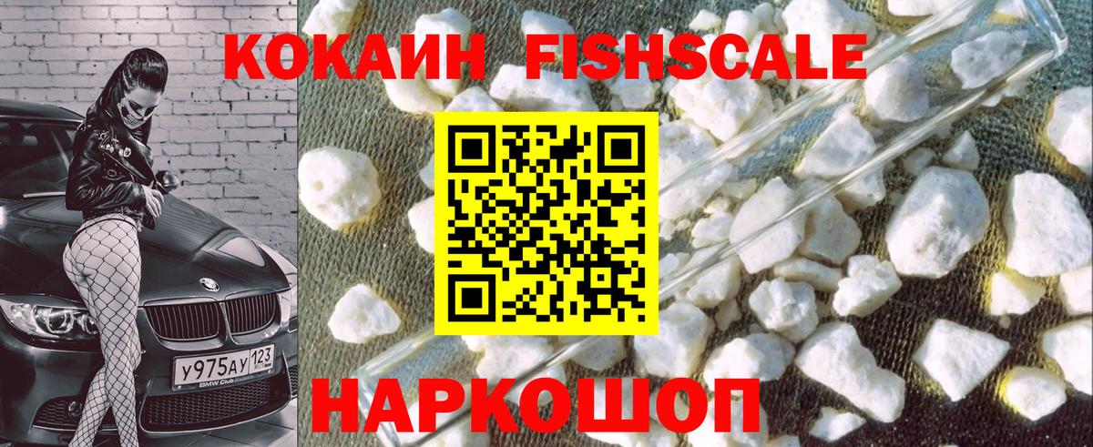Кокаин FishScale Острогожск